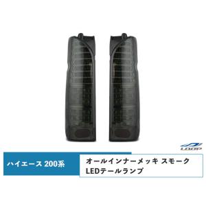 ハイエース レジアスエース 200系 LEDテールランプ オールインナー