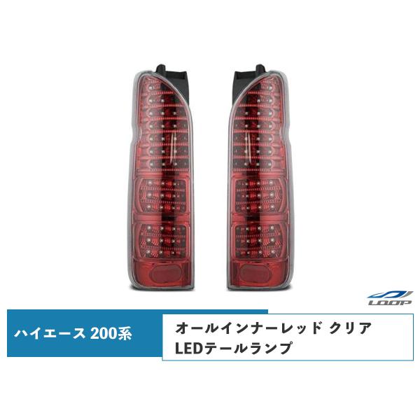 ハイエース レジアスエース 200系 LEDテールランプ オールインナーレッド クリアレンズタイプ ...