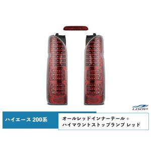 ハイエース レジアスエース 200系 LEDテールランプ オールインナー