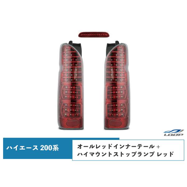 ハイエース 200系 テールランプ フルLED オールレッドインナー  + ハイマウントストップラン...
