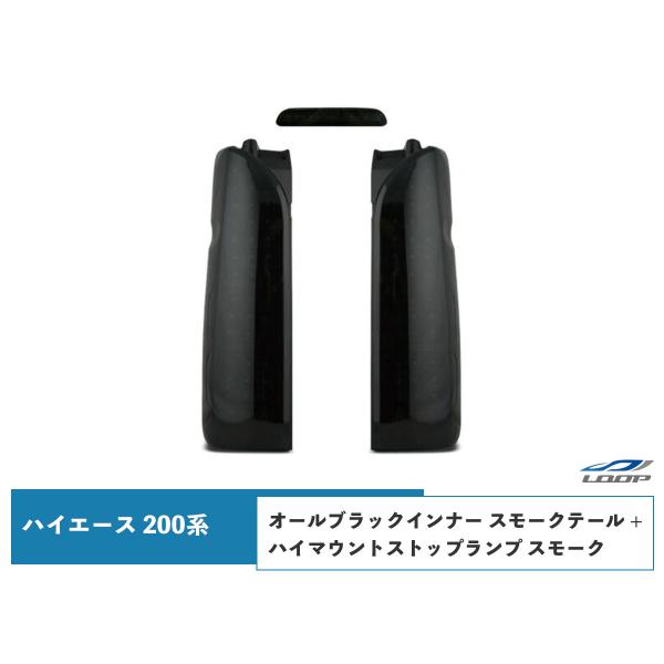 ハイエース 200系 テールランプ フルLED オールブラックインナー スモークレンズ + ハイマウ...