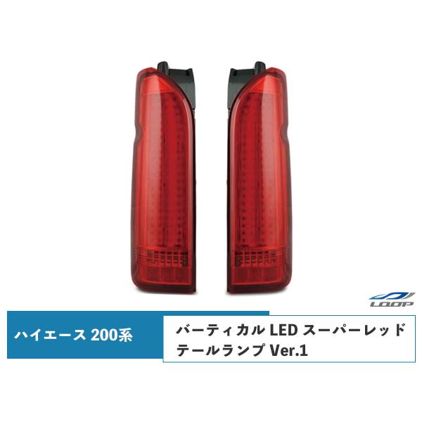 ハイエース レジアスエース 200系 テールランプ バーティカル LED スーパーレッドタイプ Ve...