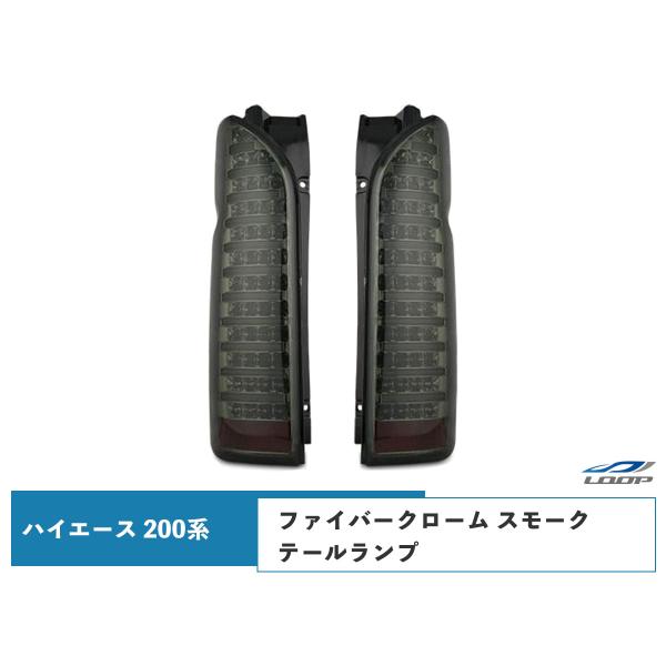 ハイエース レジアスエース 200系 テールランプ ファイバールックLED インナーメッキ スモーク...