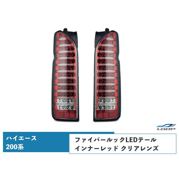 ハイエース レジアスエース 200系 テールランプ ファイバールックLED インナーレッド クリアレ...