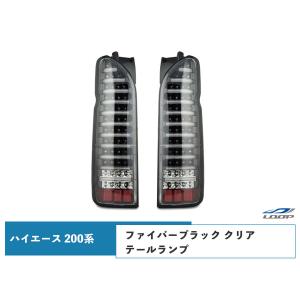 ハイエース レジアスエース 200系 テールランプ ファイバールックLED