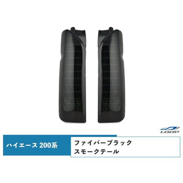 ハイエース レジアスエース 200系 テールランプ ファイバールックLED インナーブラック スモー...