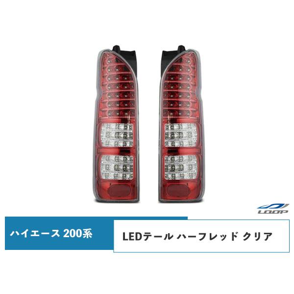 ハイエース レジアスエース 200系 LEDテールランプ ハーフレッド クリアレンズタイプ H16〜