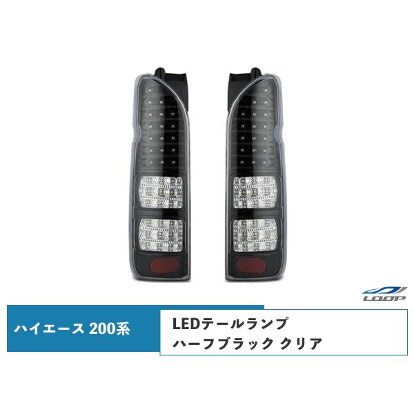 ハイエース レジアスエース 200系 LEDテールランプ ハーフブラック クリアレンズタイプ H16...