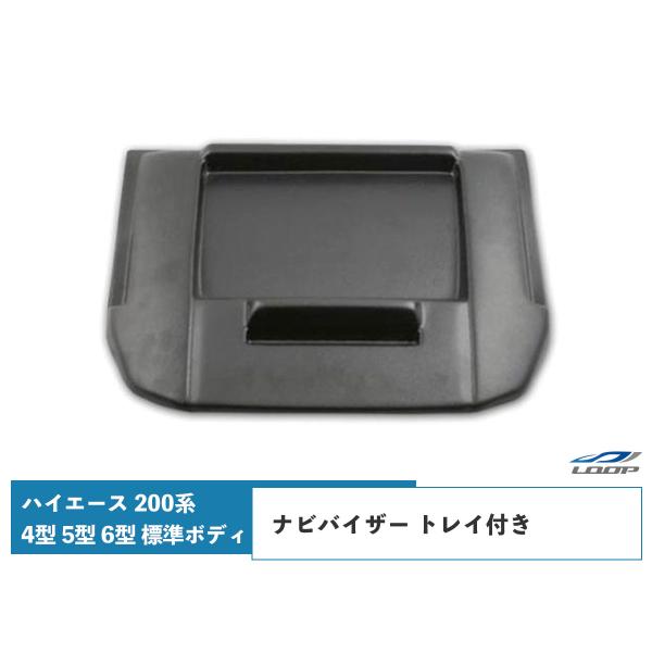 ハイエース 200系 4型 5型 6型 7型 8型 ナビバイザー 標準ボディ トレイ付き シボ加工 ...