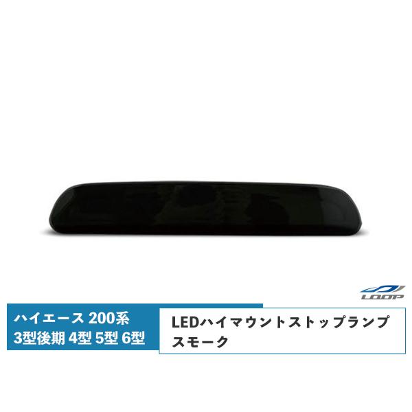 ハイエース レジアスエース 200系 3型後期 4型 5型 6型 7型 8型 LEDハイマウントスト...