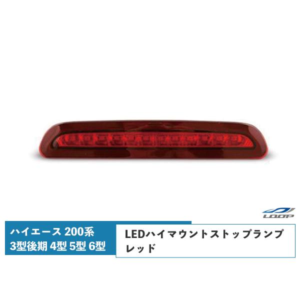 ハイエース レジアスエース 200系 3型後期 4型 5型 6型 7型 8型 LEDハイマウントスト...