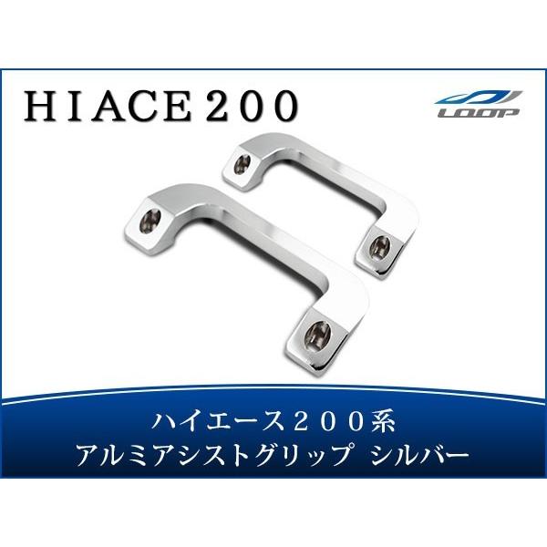 ハイエース レジアスエース 200系 アシストグリップ アルミ 左右セット シルバー H16〜