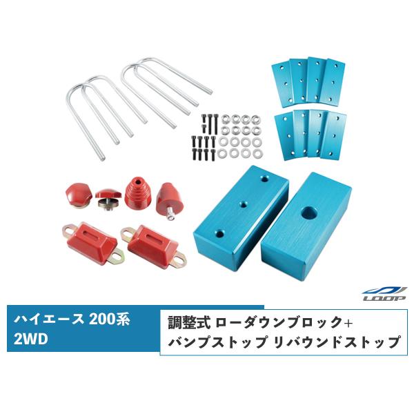 ハイエース 200系 アルミ製 調整式 ローダウンブロック （40〜80mm） 2WD用 バンプスト...