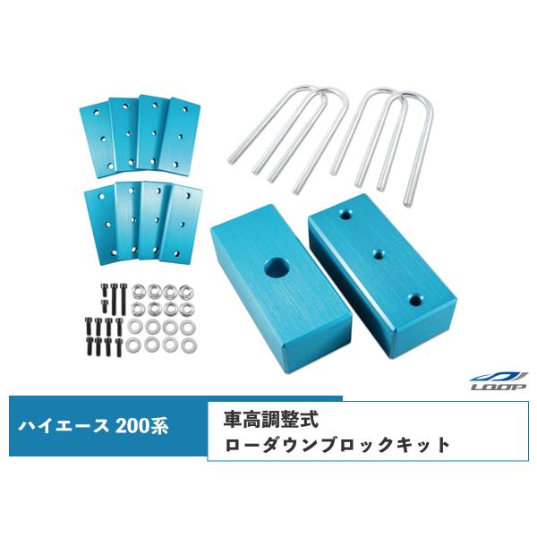 ハイエース レジアスエース 200系 アルミ製 調整式 ローダウンブロックキット （40〜80mm）...