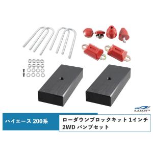 ハイエース 200系 アルミ製 ローダウンブロックキット 1.5インチ（38mm