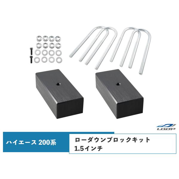 ハイエース レジアスエース 200系 アルミ ローダウン ブロック 1.5インチ（38mm） 車高調...