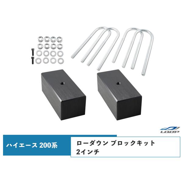 ハイエース レジアスエース 200系 アルミ ローダウン ブロック 2インチ（50mm） 車高調 カ...