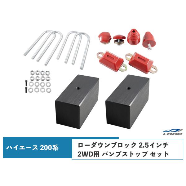 ハイエース 200系 アルミ製 ローダウンブロックキット 2.5インチ（63mm）2WD バンプスト...
