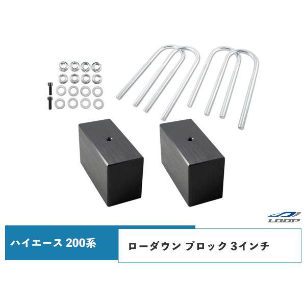 ハイエース レジアスエース 200系 アルミ ローダウン ブロック 3インチ（75mm） 車高調 カ...