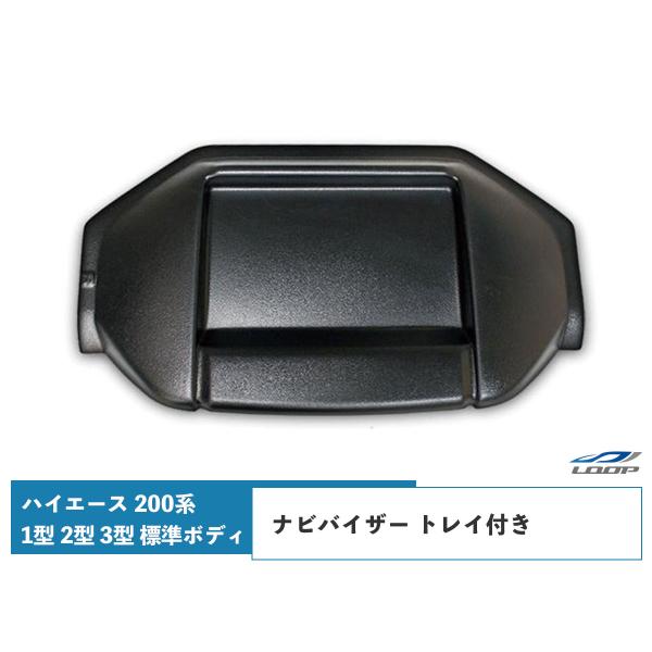 ハイエース 200系 1型 2型 3型 標準ボディ トレイ付き ナビバイザー シボ加工 H16.8〜...