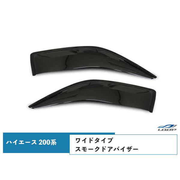 ハイエース 200系 1型 2型 3型 4型 ワイドタイプ スモーク ドアバイザー H16〜