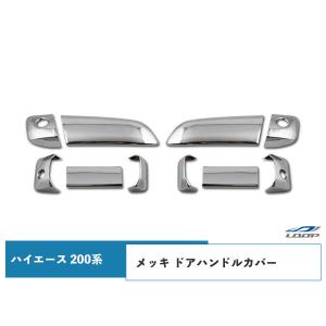 ハイエース レジアスエース 200系 DX-GLパッケージ用 メッキ ドア