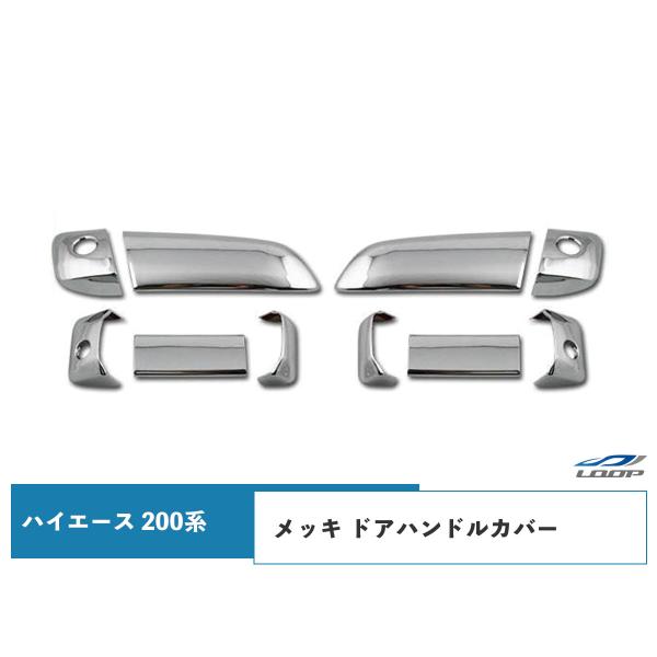 ハイエース レジアスエース 200系 メッキ ドアハンドルカバー 1型〜8型 対応 H16〜