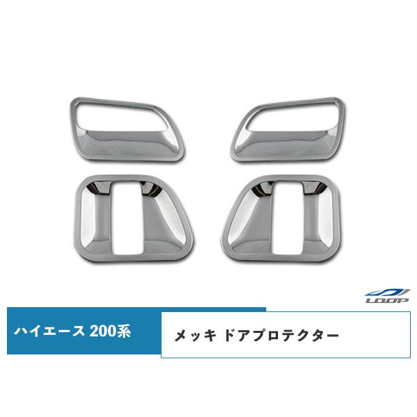 ハイエース レジアスエース 200系 メッキ ドアプロテクター H16〜 1型 2型 3型 4型 5...