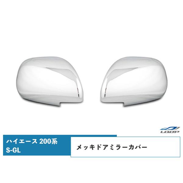 ハイエース レジアスエース 200系 S-GL メッキ ドアミラーカバー 左右セットミラー 鏡 H1...