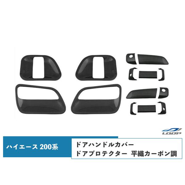 ハイエース レジアスエース 200系 S-GL ドアハンドルカバー ドアプロテクター セット 平織カ...