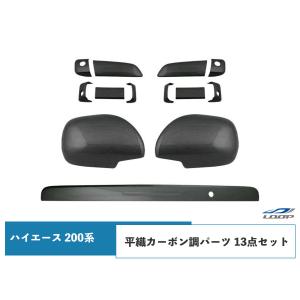 ハイエース レジアスエース 200系 S-GL ドアハンドルカバー ドア