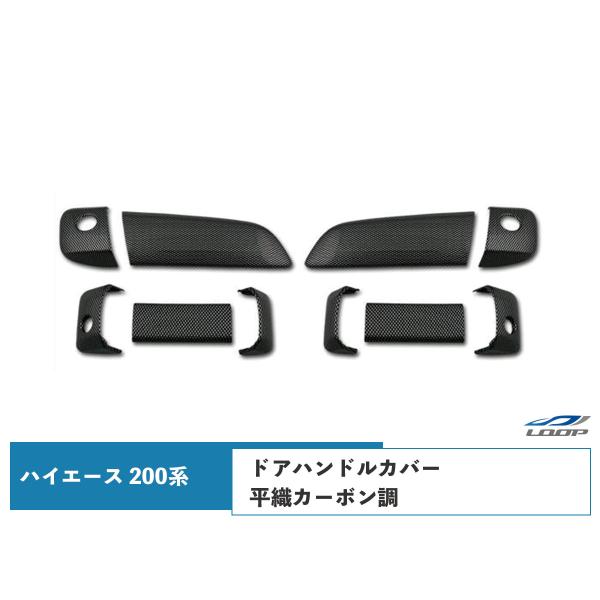 ハイエース 200系 ドアハンドルカバー 平織カーボン調 1型〜8型 対応 H16〜