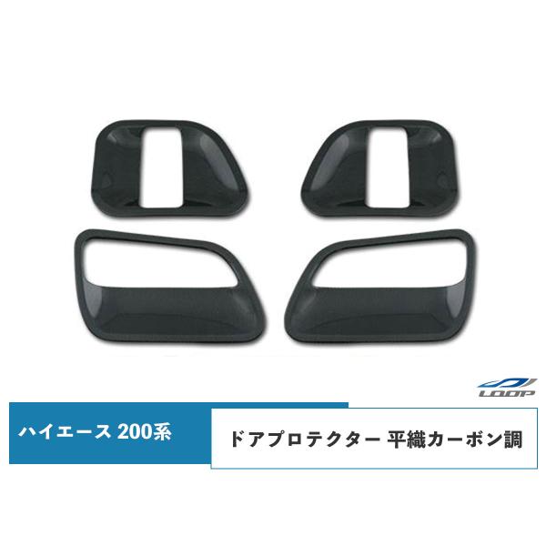 ハイエース 200系 ドアプロテクター 平織カーボン調 1型 2型 3型 4型 5型 6型 7型 8...