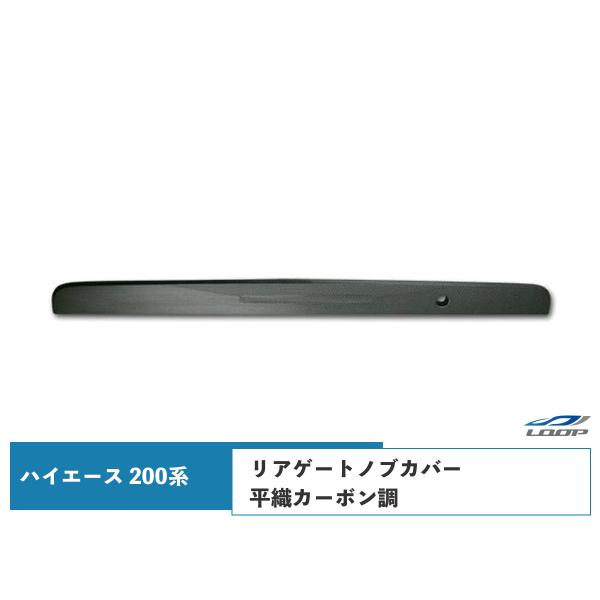 ハイエース 200系 リアゲートノブカバー 平織カーボン調 1型〜8型 対応 H16〜