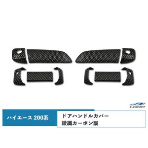 ハイエース レジアスエース 200系 S-GL ドアハンドルカバー ドア