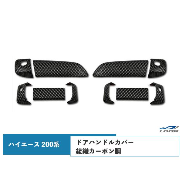 ハイエース レジアスエース 200系 ドアハンドルカバー 綾織カーボン調 1型〜8型 対応 H16〜