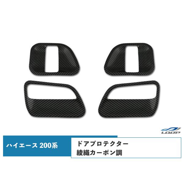 ハイエース レジアスエース 200系 ドアプロテクター 綾織カーボン調 1型 2型 3型 4型 5型...