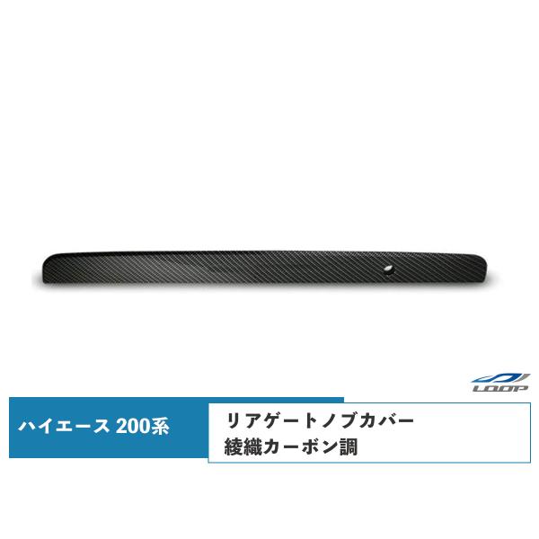 ハイエース レジアスエース 200系 リアゲートノブカバー 綾織カーボン調 1型〜8型 対応 H16...