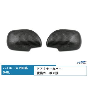 200系 ハイエース 1型 2型 3型 4型 ドアミラー 左右セット ヒーテッド