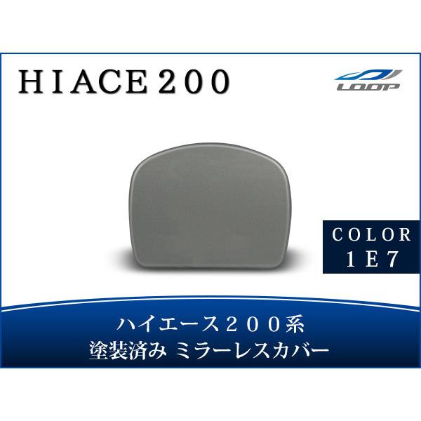 ハイエース レジアスエース 200系 塗装済 リアアンダー ミラーレス カバー 1E7