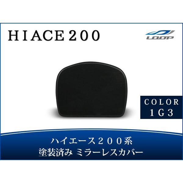 ハイエース レジアスエース 200系 塗装済 リアアンダー ミラーレス カバー 1G3