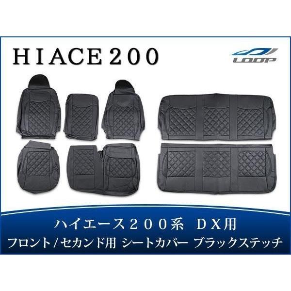 ハイエース 200系 DX シートカバー ダイヤカット ブラックステッチ 運転席 助手席 後部座席