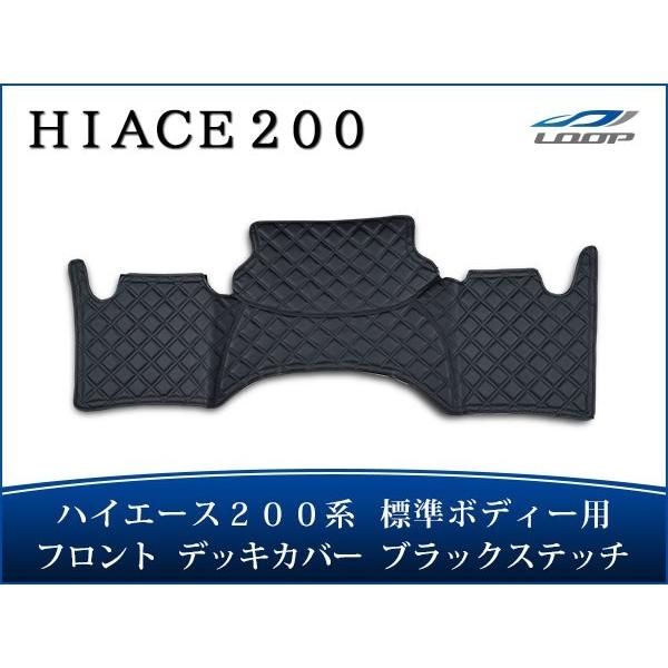 ハイエース 200系 標準ボディ フロント デッキカバー ブラックステッチ