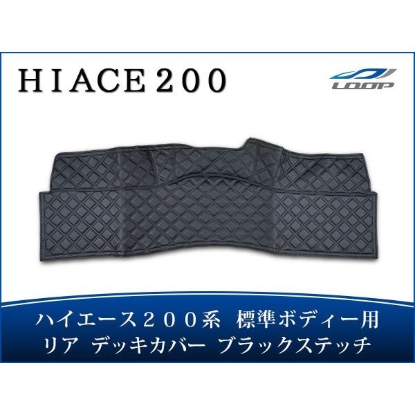 ハイエース レジアスエース 200系  標準ボディ リア デッキカバー ブラックステッチ