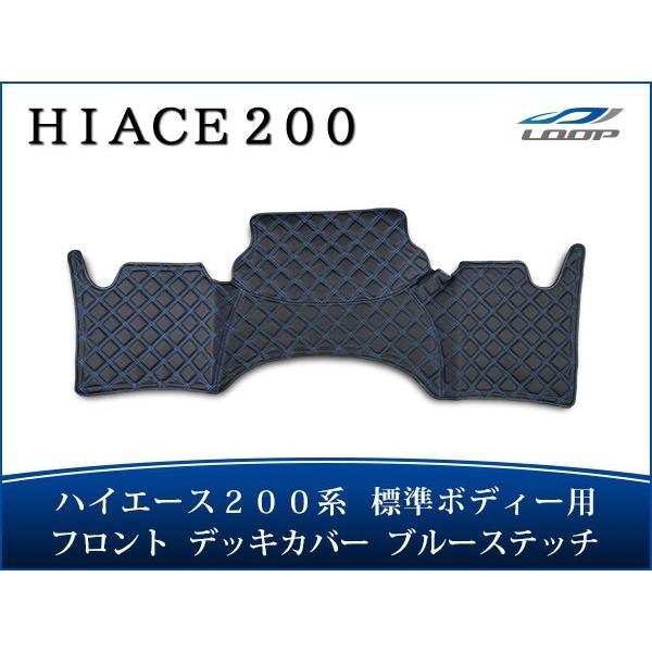 ハイエース 200系 標準ボディ フロント デッキカバー ブルーステッチ