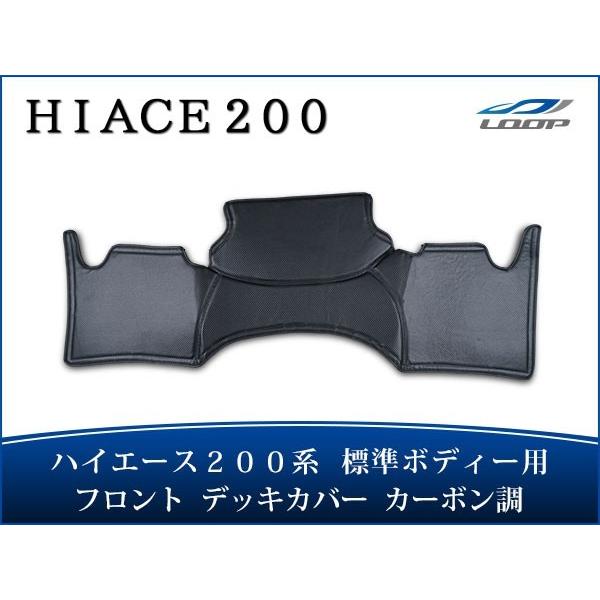 ハイエース 200系 標準ボディ フロント デッキカバー 綾織カーボン柄