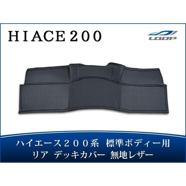 ハイエース レジアスエース 200系 標準ボディ リア デッキカバー ブラックレザー無地