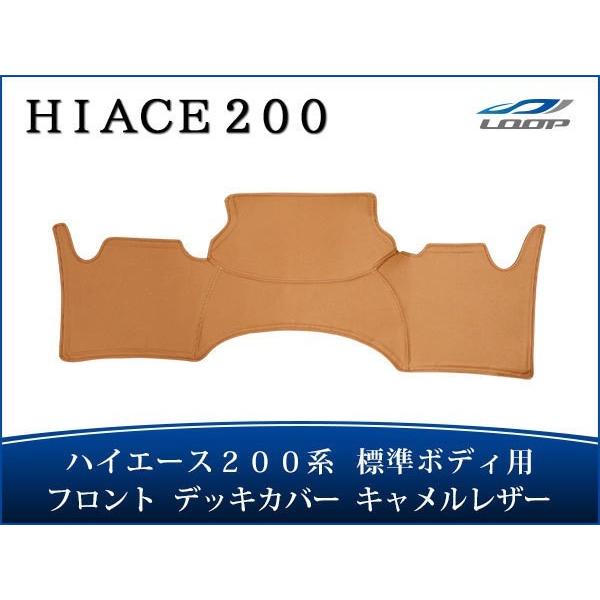 ハイエース 200系 標準ボディ フロント デッキカバー キャメルレザー無地 1型〜8型 対応