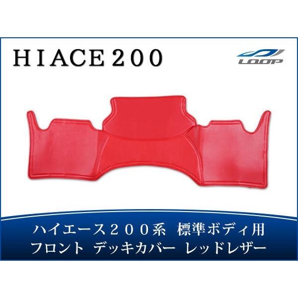 ハイエース 200系 標準ボディ フロント デッキカバー レッドレザー無地 1型〜8型 対応