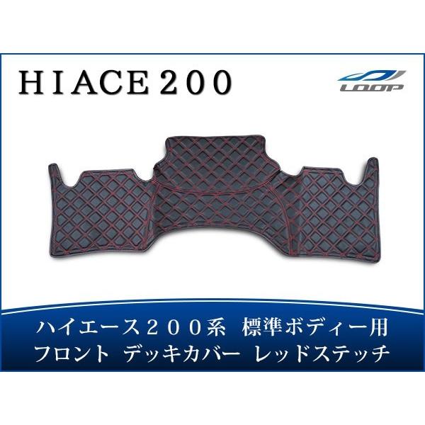 ハイエース 200系 標準ボディ フロント デッキカバー レッドステッチ